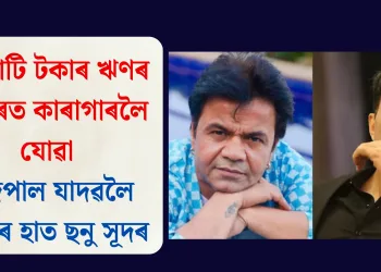 ৯ কোটি টকাৰ ঋণৰ গোচৰত কাৰাগাৰলৈ যোৱা ৰাজপাল যাদৱলৈ সহায়ৰ হাত ছনু সূদৰ