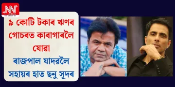 ৯ কোটি টকাৰ ঋণৰ গোচৰত কাৰাগাৰলৈ যোৱা ৰাজপাল যাদৱলৈ সহায়ৰ হাত ছনু সূদৰ