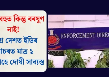 গৰ্জন বহুত কিন্তু বৰষুণ নাই! সমগ্ৰ দেশত ইডিৰ গোচৰত মাত্ৰ ১ শতাংশহে দোষী সাব্যস্ত