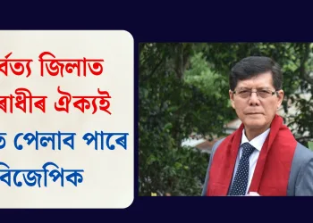 পাৰ্বত্য জিলাত বিৰোধীৰ ঐক্যই চিন্তাত পেলাব পাৰে বিজেপিক