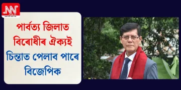 পাৰ্বত্য জিলাত বিৰোধীৰ ঐক্যই চিন্তাত পেলাব পাৰে বিজেপিক