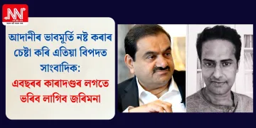 আদানীৰ ভাবমূৰ্তি নষ্ট কৰাৰ চেষ্টা কৰি এতিয়া বিপদত সাংবাদিক: এবছৰৰ কাৰাদণ্ডৰ লগতে ভৰিব লাগিব জৰিমনা