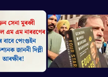 প্ৰাক্তন সেনা মুৰব্বী জেনেৰেল এম এম নাৰৱণেৰ গ্ৰন্থৰ বাবে পেংগুইন পাব্লিকেশ্যনক জাননী দিল্লী আৰক্ষীৰ!