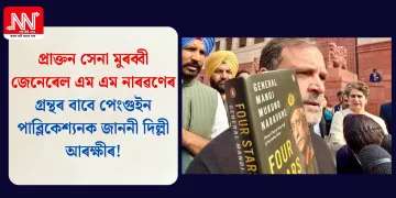 প্ৰাক্তন সেনা মুৰব্বী জেনেৰেল এম এম নাৰৱণেৰ গ্ৰন্থৰ বাবে পেংগুইন পাব্লিকেশ্যনক জাননী দিল্লী আৰক্ষীৰ!