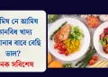 নিৰামিষ নে আমিষ কোনবিধ খাদ্য আপোনাৰ বাবে বেছি ভাল? জানক সবিশেষ