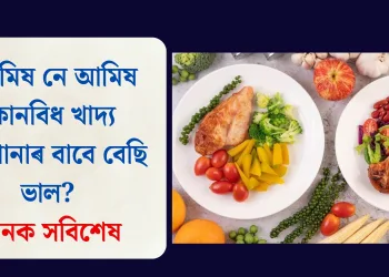 নিৰামিষ নে আমিষ কোনবিধ খাদ্য আপোনাৰ বাবে বেছি ভাল? জানক সবিশেষ