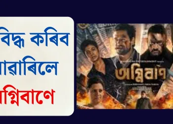 শৰবিদ্ধ কৰিব নোৱাৰিলে অগ্নিবাণে