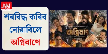 শৰবিদ্ধ কৰিব নোৱাৰিলে অগ্নিবাণে