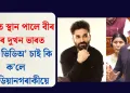 সংসদত স্থান পালে বীৰ দাসৰ দুখন ভাৰত তত্ত্বই, ভিডিঅ’ চাই কি ক’লে কমেডিয়ানগৰাকীয়ে