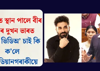 সংসদত স্থান পালে বীৰ দাসৰ দুখন ভাৰত তত্ত্বই, ভিডিঅ’ চাই কি ক’লে কমেডিয়ানগৰাকীয়ে