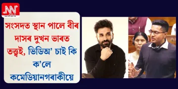 সংসদত স্থান পালে বীৰ দাসৰ দুখন ভাৰত তত্ত্বই, ভিডিঅ’ চাই কি ক’লে কমেডিয়ানগৰাকীয়ে