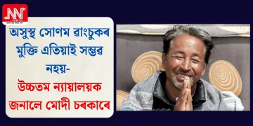 অসুস্থ সোণম ৱাংচুকৰ মুক্তি এতিয়াই সম্ভৱ নহয়- উচ্চতম ন্যায়ালয়ক জনালে মোদী চৰকাৰে