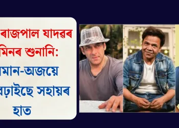 আজি ৰাজপাল যাদৱৰ জামিনৰ শুনানি: ছলমান-অজয়ে আগবঢ়াইছে সহায়ৰ হাত