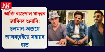 আজি ৰাজপাল যাদৱৰ জামিনৰ শুনানি: ছলমান-অজয়ে আগবঢ়াইছে সহায়ৰ হাত