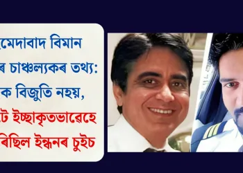 আহমেদাবাদ বিমান দুৰ্ঘটনাৰ চাঞ্চল্যকৰ তথ্য: যান্ত্ৰিক বিজুতি নহয়, পাইলটে ইচ্ছাকৃতভাৱেহে বন্ধ কৰিছিল ইন্ধনৰ চুইচ