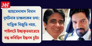 আহমেদাবাদ বিমান দুৰ্ঘটনাৰ চাঞ্চল্যকৰ তথ্য: যান্ত্ৰিক বিজুতি নহয়, পাইলটে ইচ্ছাকৃতভাৱেহে বন্ধ কৰিছিল ইন্ধনৰ চুইচ