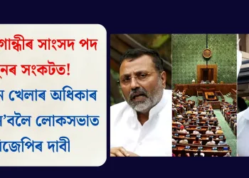 ৰাহুল গান্ধীৰ সাংসদ পদ পুনৰ সংকটত! নিৰ্বাচন খেলাৰ অধিকাৰ কাঢ়ি ল’বলৈ লোকসভাত বিজেপিৰ দাবী