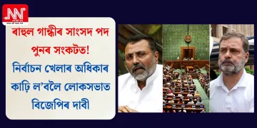 ৰাহুল গান্ধীৰ সাংসদ পদ পুনৰ সংকটত! নিৰ্বাচন খেলাৰ অধিকাৰ কাঢ়ি ল’বলৈ লোকসভাত বিজেপিৰ দাবী