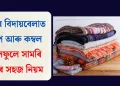 শীতৰ বিদায়বেলাত লেপ আৰু কম্বল আলফুলে সামৰি ৰখাৰ সহজ নিয়ম