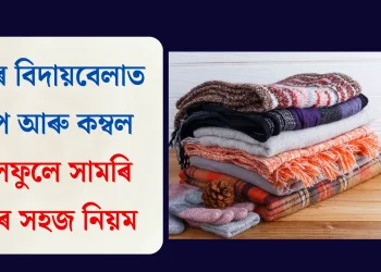 শীতৰ বিদায়বেলাত লেপ আৰু কম্বল আলফুলে সামৰি ৰখাৰ সহজ নিয়ম