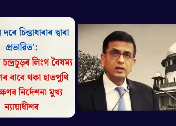‘হাৰ্ভাৰ্ডৰ দৰে চিন্তাধাৰাৰ দ্বাৰা প্ৰভাৱিত’: ন্যায়াধীশ চন্দ্ৰচূড়ৰ লিংগ বৈষম্য দূৰীকৰণৰ বাবে থকা হাতপুথি পুনৰীক্ষণৰ নিৰ্দেশনা মুখ্য ন্যায়াধীশৰ