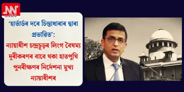 ‘হাৰ্ভাৰ্ডৰ দৰে চিন্তাধাৰাৰ দ্বাৰা প্ৰভাৱিত’: ন্যায়াধীশ চন্দ্ৰচূড়ৰ লিংগ বৈষম্য দূৰীকৰণৰ বাবে থকা হাতপুথি পুনৰীক্ষণৰ নিৰ্দেশনা মুখ্য ন্যায়াধীশৰ