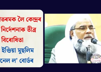 বন্দে মাতৰমক লৈ কেন্দ্ৰৰ নতুন নিৰ্দেশনাক তীব্ৰ বিৰোধিতা অল ইণ্ডিয়া মুছলিম পাৰ্চনেল ল’ বোৰ্ডৰ