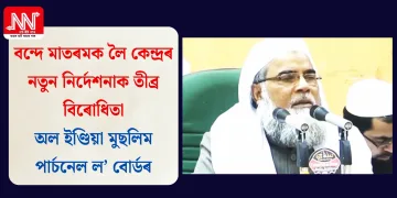 বন্দে মাতৰমক লৈ কেন্দ্ৰৰ নতুন নিৰ্দেশনাক তীব্ৰ বিৰোধিতা অল ইণ্ডিয়া মুছলিম পাৰ্চনেল ল’ বোৰ্ডৰ