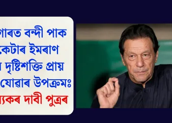 কাৰাগাৰত বন্দী পাক ক্ৰিকেটাৰ ইমৰাণ খানৰ দৃষ্টিশক্তি প্ৰায় হেৰাই যোৱাৰ উপক্ৰমঃ চাঞ্চল্যকৰ দাবী পুত্ৰৰ