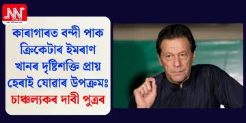কাৰাগাৰত বন্দী পাক ক্ৰিকেটাৰ ইমৰাণ খানৰ দৃষ্টিশক্তি প্ৰায় হেৰাই যোৱাৰ উপক্ৰমঃ চাঞ্চল্যকৰ দাবী পুত্ৰৰ