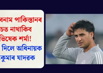 ভাৰত বনাম পাকিস্তানৰ মেচত নাথাকিব অভিষেক শৰ্মা! ইংগিত দিলে অধিনায়ক সূৰ্য্যকুমাৰ যাদৱক
