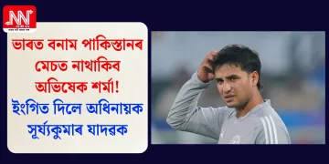 ভাৰত বনাম পাকিস্তানৰ মেচত নাথাকিব অভিষেক শৰ্মা! ইংগিত দিলে অধিনায়ক সূৰ্য্যকুমাৰ যাদৱক