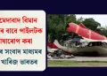 আহমেদাবাদ বিমান দুৰ্ঘটনাৰ বাবে পাইলটক দোষাৰোপ কৰা ইটালীৰ সংবাদ মাধ্যমৰ দাবী খাৰিজ ভাৰতৰ