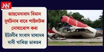 আহমেদাবাদ বিমান দুৰ্ঘটনাৰ বাবে পাইলটক দোষাৰোপ কৰা ইটালীৰ সংবাদ মাধ্যমৰ দাবী খাৰিজ ভাৰতৰ