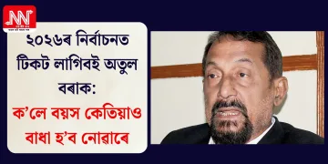২০২৬ৰ নিৰ্বাচনত টিকট লাগিবই অতুল বৰাক: ক’লে বয়স কেতিয়াও বাধা হ’ব নোৱাৰে