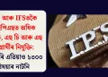 IAS আৰু IFSতকৈ আইপিএছত অধিক অ’বিচি, এছ চি আৰু এছ টি প্ৰাৰ্থীৰ নিযুক্তি: দেশজুৰি এতিয়াও ১৩০০ বিষয়াৰ নাটনি