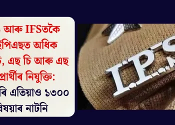 IAS আৰু IFSতকৈ আইপিএছত অধিক অ’বিচি, এছ চি আৰু এছ টি প্ৰাৰ্থীৰ নিযুক্তি: দেশজুৰি এতিয়াও ১৩০০ বিষয়াৰ নাটনি