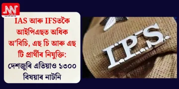 IAS আৰু IFSতকৈ আইপিএছত অধিক অ’বিচি, এছ চি আৰু এছ টি প্ৰাৰ্থীৰ নিযুক্তি: দেশজুৰি এতিয়াও ১৩০০ বিষয়াৰ নাটনি