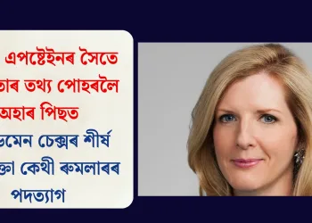 জেফ্ৰি এপষ্টেইনৰ সৈতে ঘনিষ্ঠতাৰ তথ্য পোহৰলৈ অহাৰ পিছত গোল্ডমেন চেক্সৰ শীৰ্ষ অধিবক্তা কেথী ৰুমলাৰৰ পদত্যাগ