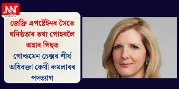 জেফ্ৰি এপষ্টেইনৰ সৈতে ঘনিষ্ঠতাৰ তথ্য পোহৰলৈ অহাৰ পিছত গোল্ডমেন চেক্সৰ শীৰ্ষ অধিবক্তা কেথী ৰুমলাৰৰ পদত্যাগ