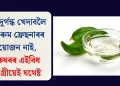 ঘৰৰ দুৰ্গন্ধ খেদাবলৈ দামী ৰুম ফ্ৰেছনাৰৰ প্ৰয়োজন নাই, পাকঘৰৰ এইবিধ সামগ্ৰীয়েই যথেষ্ট