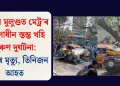 মুম্বাইৰ মুলুণ্ডত মেট্ৰ’ৰ নিৰ্মাণাধীন স্তম্ভ খহি কৰুণ দুৰ্ঘটনা: এজনৰ মৃত্যু, তিনিজন আহত