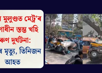 মুম্বাইৰ মুলুণ্ডত মেট্ৰ’ৰ নিৰ্মাণাধীন স্তম্ভ খহি কৰুণ দুৰ্ঘটনা: এজনৰ মৃত্যু, তিনিজন আহত