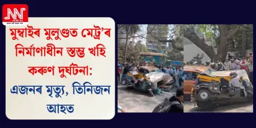 মুম্বাইৰ মুলুণ্ডত মেট্ৰ’ৰ নিৰ্মাণাধীন স্তম্ভ খহি কৰুণ দুৰ্ঘটনা: এজনৰ মৃত্যু, তিনিজন আহত