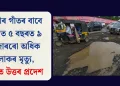 ৰাস্তাৰ গাঁতৰ বাবে দেশত ৫ বছৰত ৯ হাজাৰৰো অধিক লোকৰ মৃত্যু, শীৰ্ষত উত্তৰ প্ৰদেশ