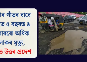 ৰাস্তাৰ গাঁতৰ বাবে দেশত ৫ বছৰত ৯ হাজাৰৰো অধিক লোকৰ মৃত্যু, শীৰ্ষত উত্তৰ প্ৰদেশ