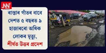 ৰাস্তাৰ গাঁতৰ বাবে দেশত ৫ বছৰত ৯ হাজাৰৰো অধিক লোকৰ মৃত্যু, শীৰ্ষত উত্তৰ প্ৰদেশ