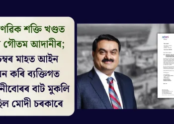 পাৰমাণৱিক শক্তি খণ্ডত প্ৰৱেশ গৌতম আদানীৰ; ডিচেম্বৰ মাহত আইন প্ৰণয়ন কৰি ব্যক্তিগত কোম্পানীবোৰৰ বাট মুকলি কৰিছিল মোদী চৰকাৰে
