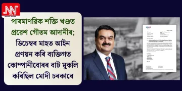 পাৰমাণৱিক শক্তি খণ্ডত প্ৰৱেশ গৌতম আদানীৰ; ডিচেম্বৰ মাহত আইন প্ৰণয়ন কৰি ব্যক্তিগত কোম্পানীবোৰৰ বাট মুকলি কৰিছিল মোদী চৰকাৰে
