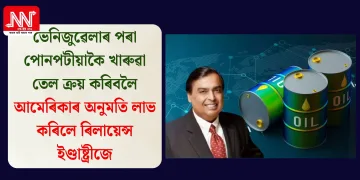 ভেনিজুৱেলাৰ পৰা পোনপটীয়াকৈ খাৰুৱা তেল ক্ৰয় কৰিবলৈ আমেৰিকাৰ অনুমতি লাভ কৰিলে ৰিলায়েন্স ইণ্ডাষ্ট্ৰীজে